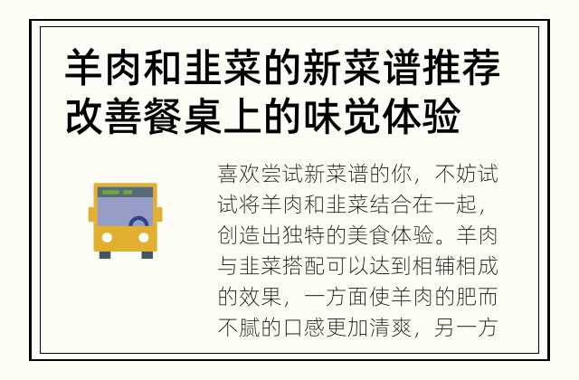 羊肉和韭菜的新菜谱推荐 改善餐桌上的味觉体验