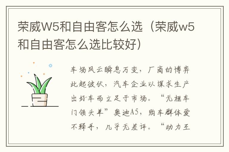 荣威W5和自由客怎么选（荣威w5和自由客怎么选比较好）