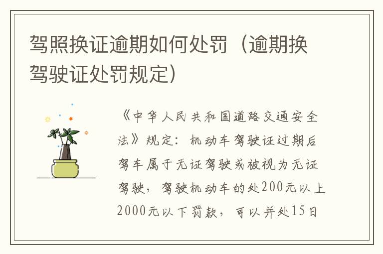 驾照换证逾期如何处罚（逾期换驾驶证处罚规定）