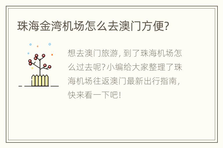 珠海金湾机场怎么去澳门方便?