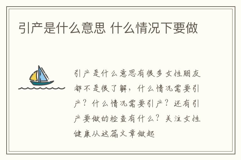 引产是什么意思 什么情况下要做