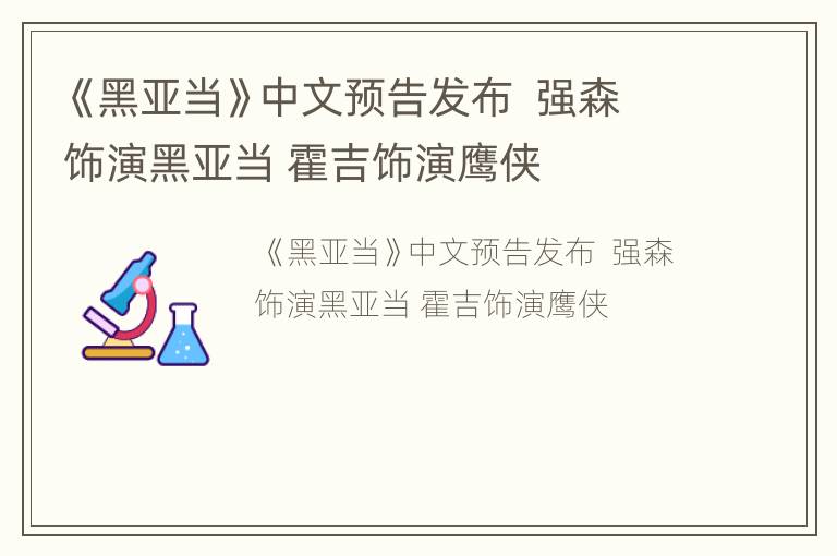 《黑亚当》中文预告发布  强森饰演黑亚当 霍吉饰演鹰侠