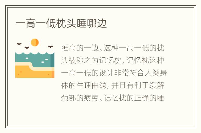 一高一低枕头睡哪边