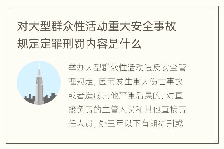 对大型群众性活动重大安全事故规定定罪刑罚内容是什么