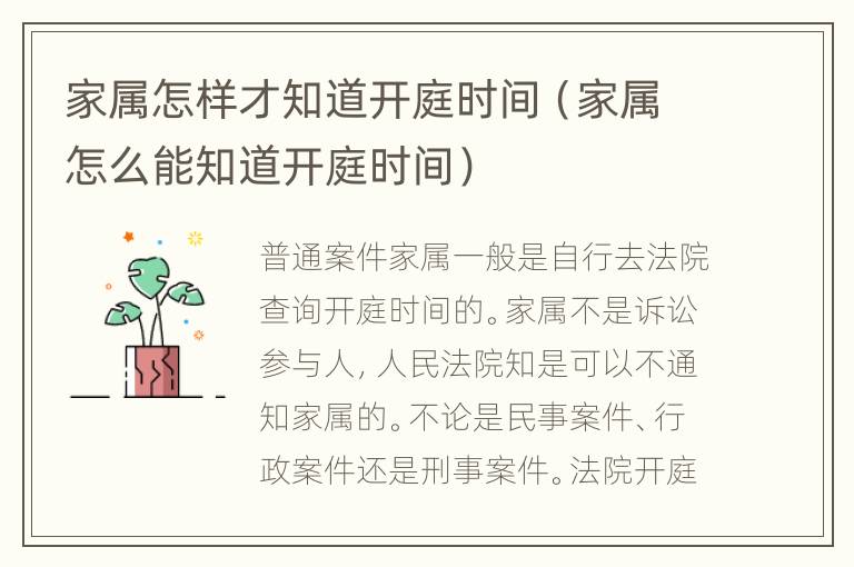 家属怎样才知道开庭时间（家属怎么能知道开庭时间）