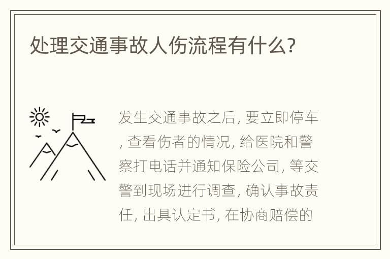 处理交通事故人伤流程有什么？