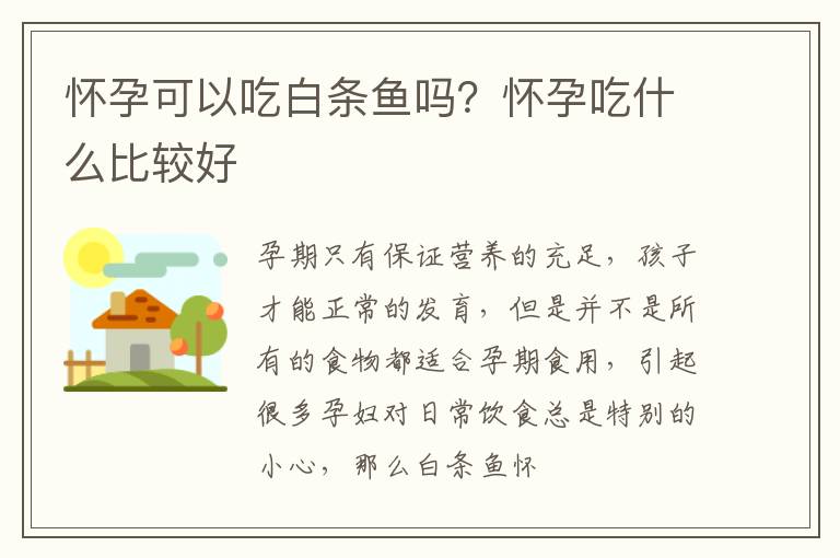 怀孕可以吃白条鱼吗？怀孕吃什么比较好