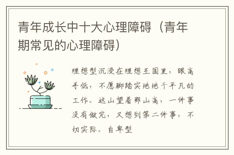 青年成长中十大心理障碍（青年期常见的心理障碍）
