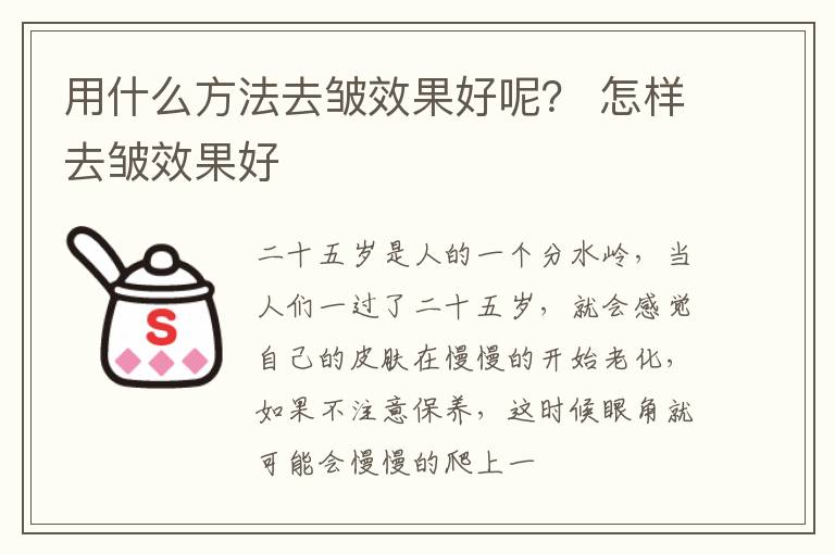 用什么方法去皱效果好呢？ 怎样去皱效果好