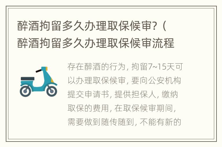 醉酒拘留多久办理取保候审？（醉酒拘留多久办理取保候审流程）