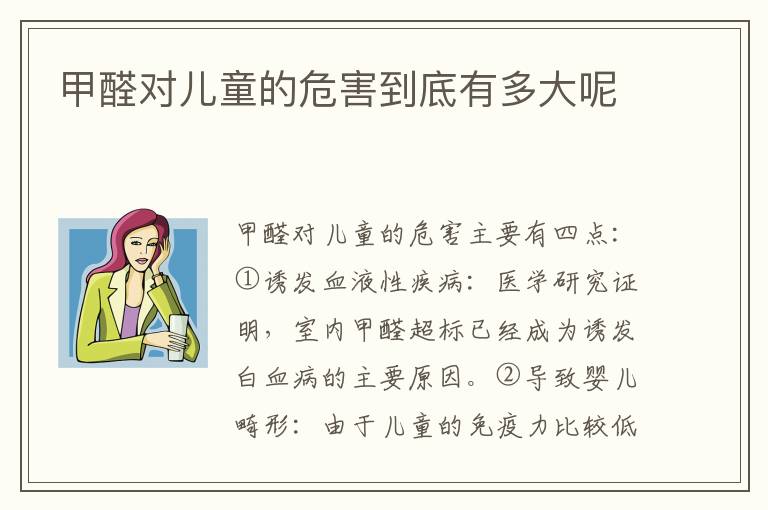 甲醛对儿童的危害到底有多大呢