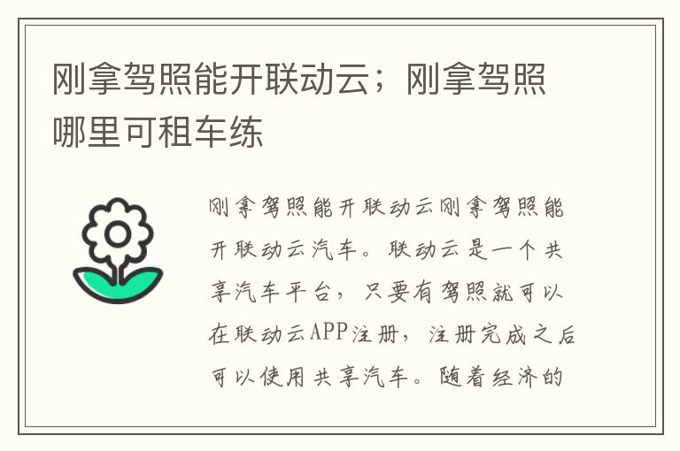 刚拿驾照能开联动云；刚拿驾照哪里可租车练