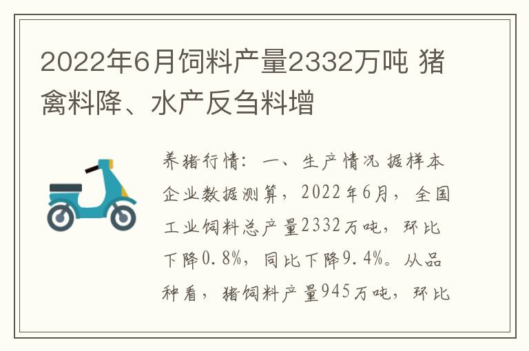 2022年6月饲料产量2332万吨 猪禽料降、水产反刍料增