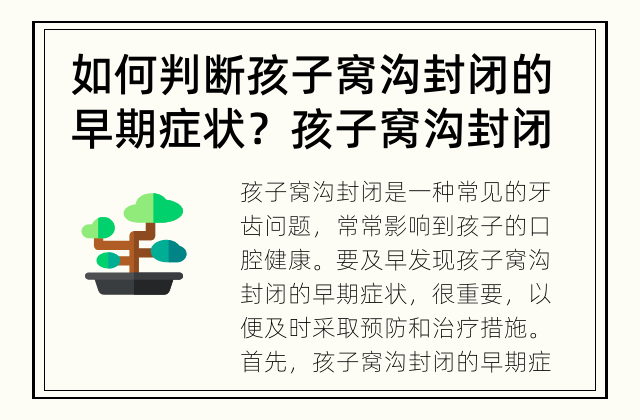 如何判断孩子窝沟封闭的早期症状？ 孩子窝沟封闭的常见早期症状及预防方法