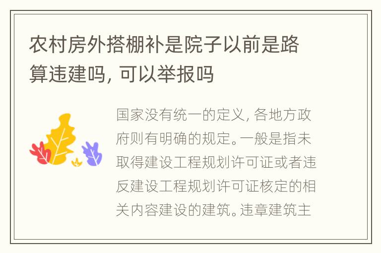 农村房外搭棚补是院子以前是路算违建吗，可以举报吗