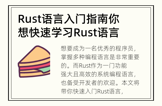 Rust语言入门指南 你想快速学习Rust语言吗?