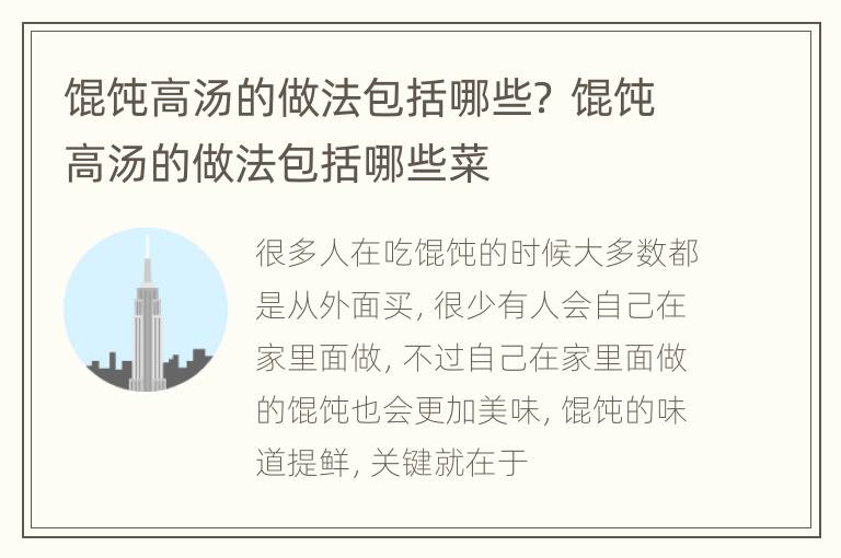 馄饨高汤的做法包括哪些？ 馄饨高汤的做法包括哪些菜
