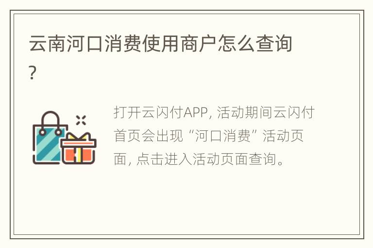 云南河口消费使用商户怎么查询？