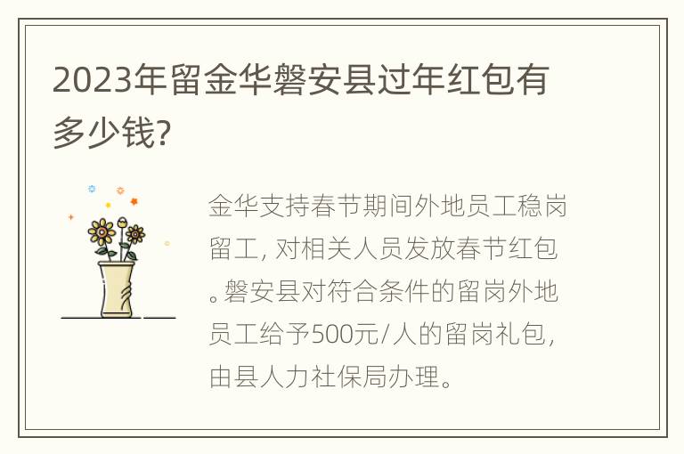2023年留金华磐安县过年红包有多少钱？