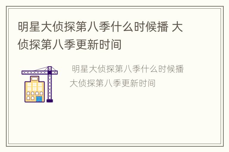 明星大侦探第八季什么时候播 大侦探第八季更新时间