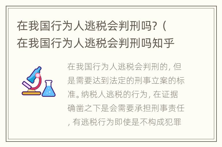 在我国行为人逃税会判刑吗？（在我国行为人逃税会判刑吗知乎）