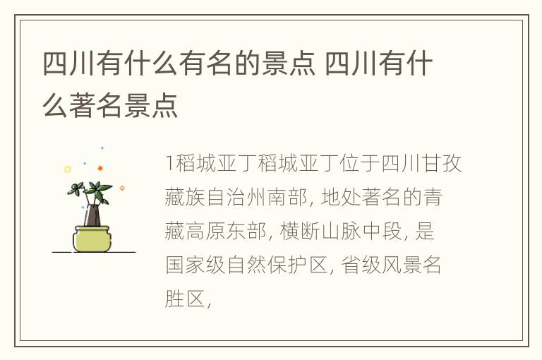 四川有什么有名的景点 四川有什么著名景点