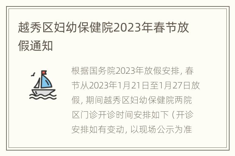 越秀区妇幼保健院2023年春节放假通知