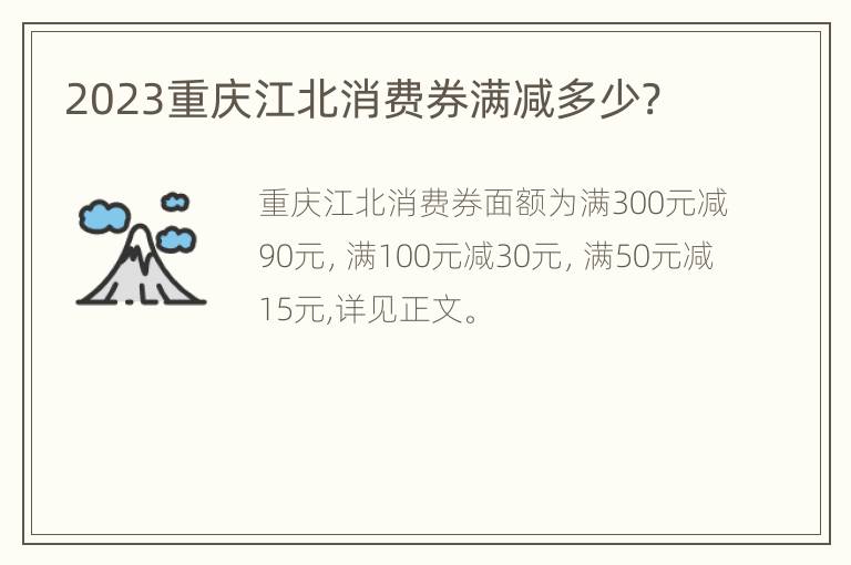 2023重庆江北消费券满减多少?