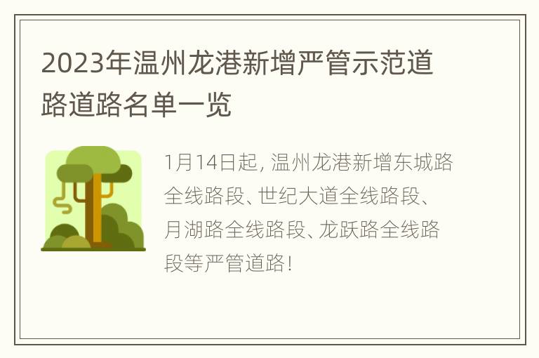 2023年温州龙港新增严管示范道路道路名单一览