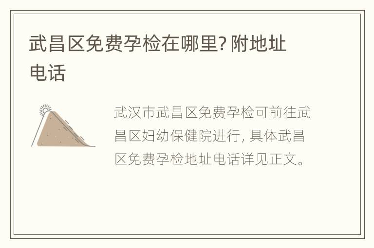 武昌区免费孕检在哪里？附地址电话