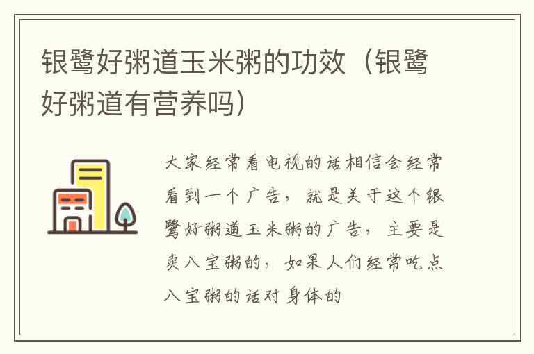 银鹭好粥道玉米粥的功效（银鹭好粥道有营养吗）