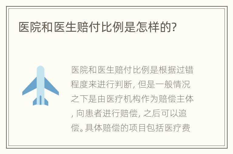 医院和医生赔付比例是怎样的？