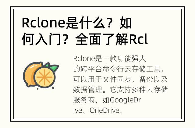 Rclone是什么？如何入门？ 全面了解Rclone，快速入门操作