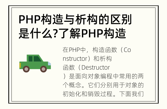 PHP构造与析构的区别是什么? 了解PHP构造函数和析构函数的区别和作用