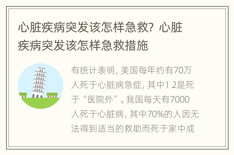 心脏疾病突发该怎样急救？ 心脏疾病突发该怎样急救措施