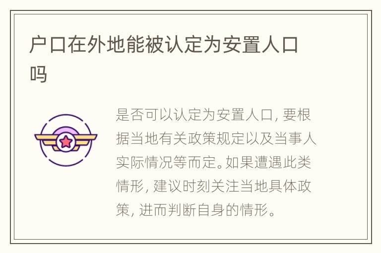 户口在外地能被认定为安置人口吗
