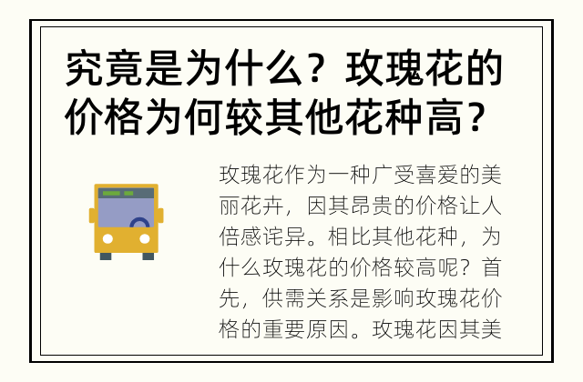 究竟是为什么？ 玫瑰花的价格为何较其他花种高？