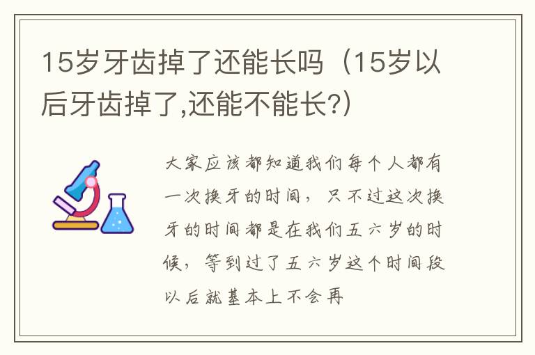 15岁牙齿掉了还能长吗（15岁以后牙齿掉了,还能不能长?）
