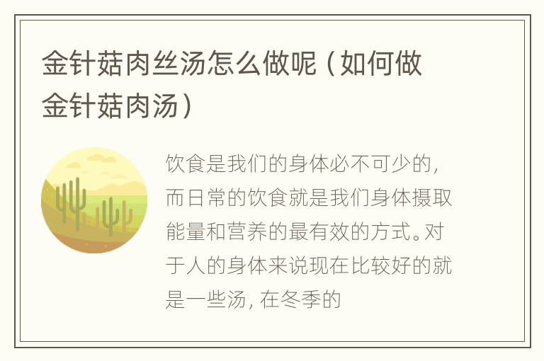 金针菇肉丝汤怎么做呢（如何做金针菇肉汤）