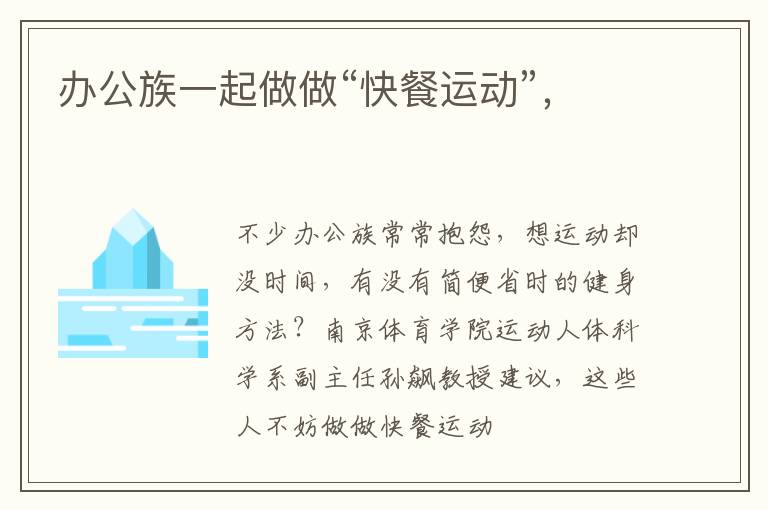 办公族一起做做“快餐运动”，