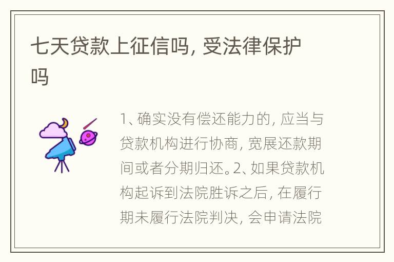七天贷款上征信吗，受法律保护吗