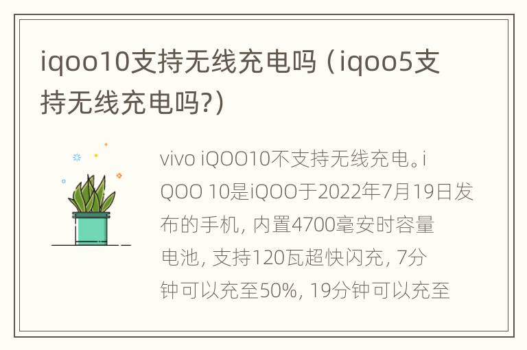 iqoo10支持无线充电吗（iqoo5支持无线充电吗?）
