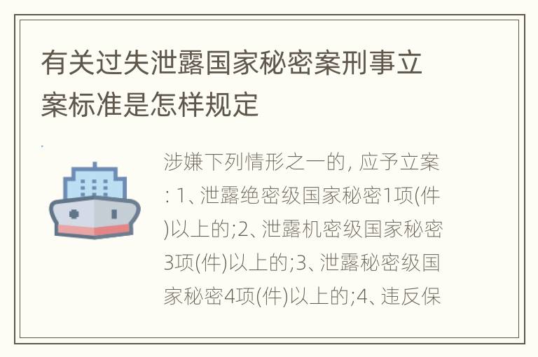 有关过失泄露国家秘密案刑事立案标准是怎样规定