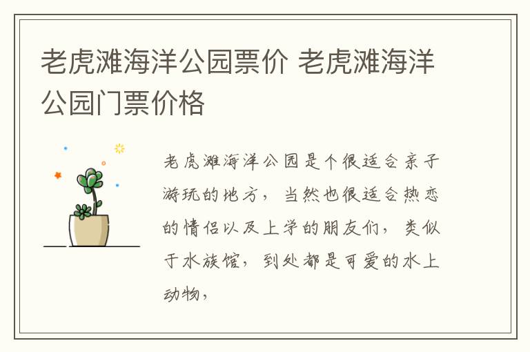老虎滩海洋公园票价 老虎滩海洋公园门票价格