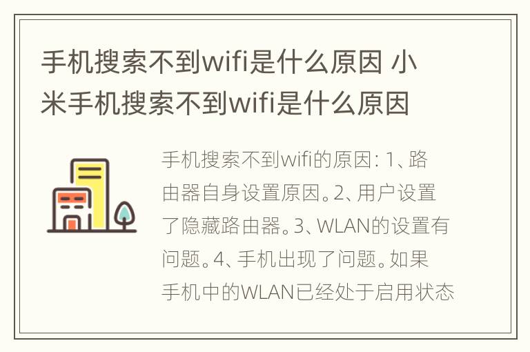 手机搜索不到wifi是什么原因 小米手机搜索不到wifi是什么原因