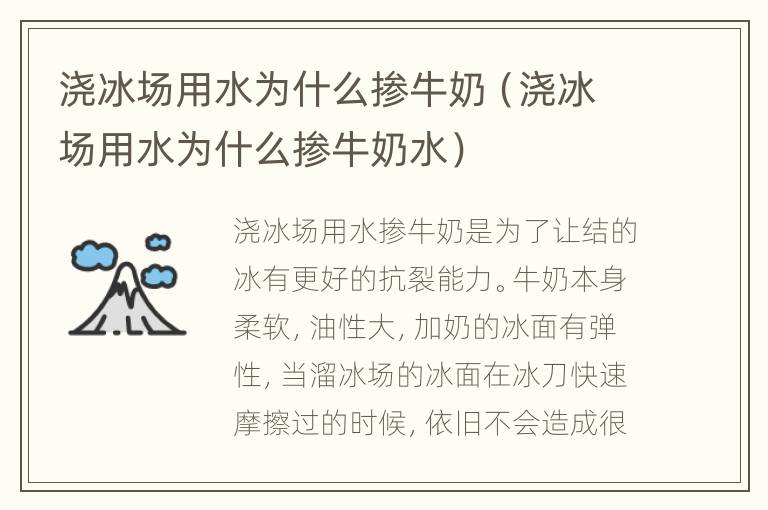 浇冰场用水为什么掺牛奶（浇冰场用水为什么掺牛奶水）