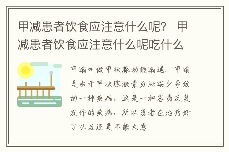甲减患者饮食应注意什么呢？ 甲减患者饮食应注意什么呢吃什么
