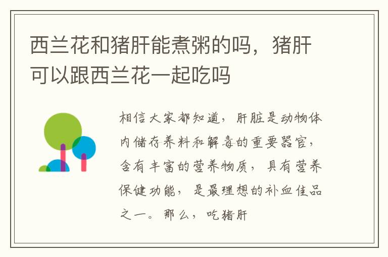 西兰花和猪肝能煮粥的吗，猪肝可以跟西兰花一起吃吗