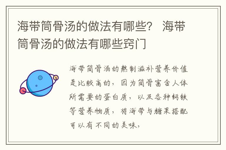 海带筒骨汤的做法有哪些？ 海带筒骨汤的做法有哪些窍门