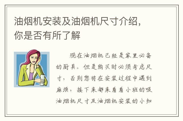 油烟机安装及油烟机尺寸介绍，你是否有所了解